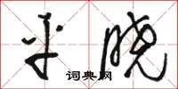 駱恆光平曉草書怎么寫