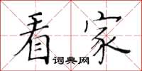 黃華生看家楷書怎么寫