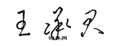 駱恆光王承君草書個性簽名怎么寫