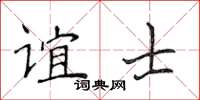 侯登峰誼士楷書怎么寫