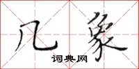 黃華生幾象楷書怎么寫