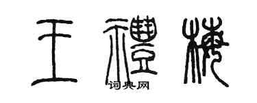 陳墨王禮梅篆書個性簽名怎么寫