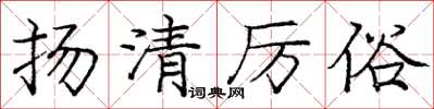 龐中華揚清厲俗楷書怎么寫