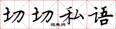 周炳元切切私語楷書怎么寫