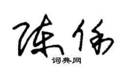 朱錫榮陳俐草書個性簽名怎么寫