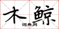 周炳元木鯨楷書怎么寫