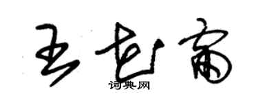 朱錫榮王花雷草書個性簽名怎么寫