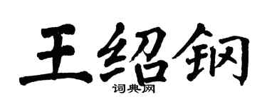 翁闓運王紹鋼楷書個性簽名怎么寫