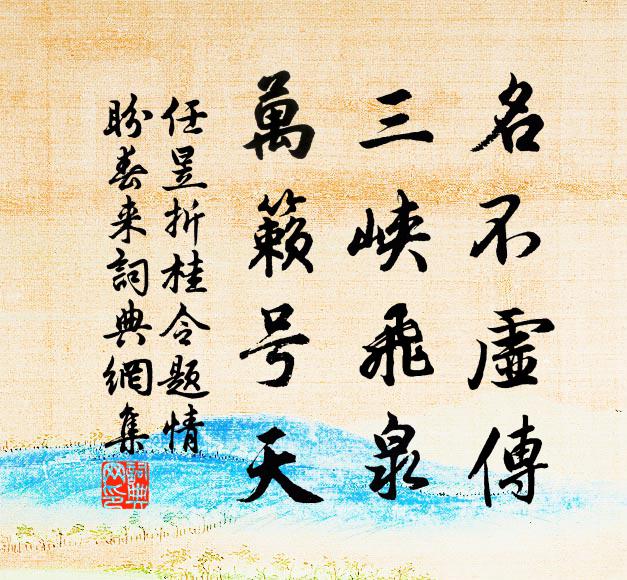 非愛青山綠水，惟圖隱跡埋石 詩詞名句