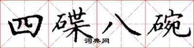 丁謙四碟八碗楷書怎么寫