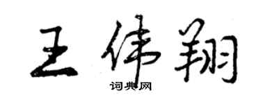 曾慶福王偉翔行書個性簽名怎么寫