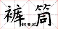 周炳元褲筒楷書怎么寫