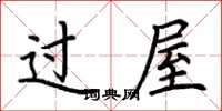荊霄鵬過屋楷書怎么寫
