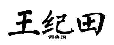 翁闓運王紀田楷書個性簽名怎么寫