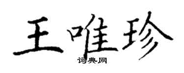 丁謙王唯珍楷書個性簽名怎么寫