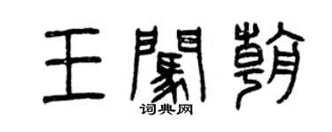 曾慶福王闖朝篆書個性簽名怎么寫