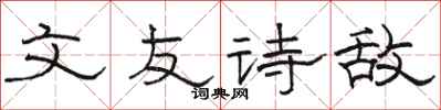 駱恆光文友詩敵隸書怎么寫