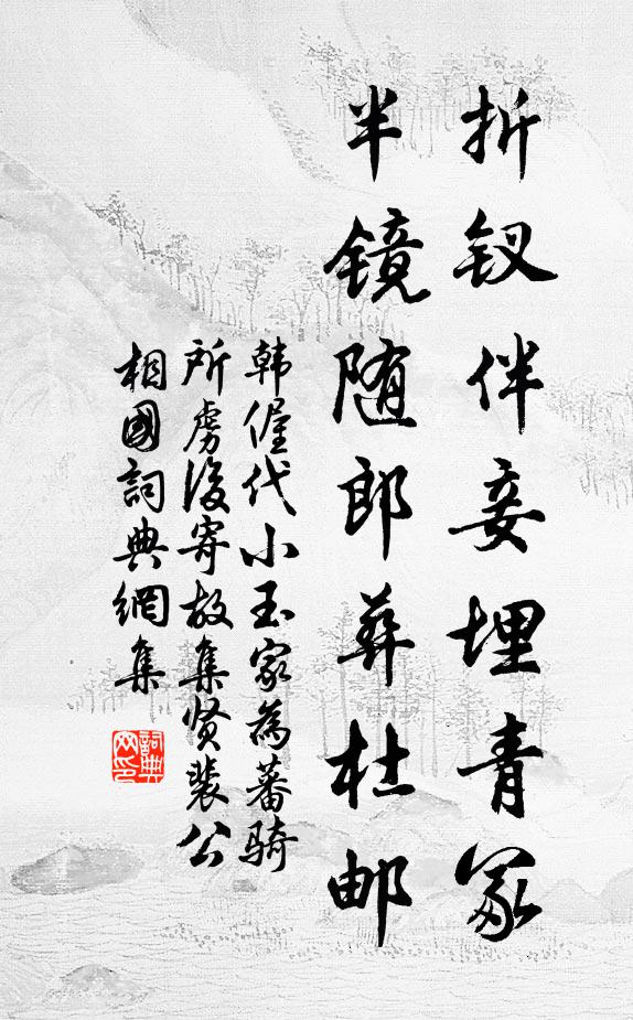 莫怨無人來折取， 詩詞名句