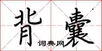 荊霄鵬背囊楷書怎么寫