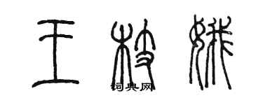 陳墨王枝娥篆書個性簽名怎么寫