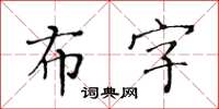 黃華生布字楷書怎么寫