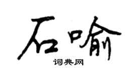 曾慶福石喻行書個性簽名怎么寫