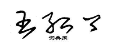 朱錫榮王紅卿草書個性簽名怎么寫