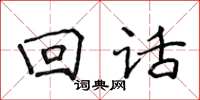 侯登峰迴話楷書怎么寫