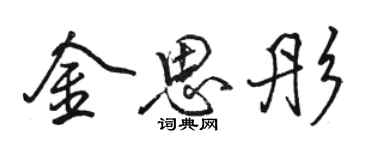 駱恆光金思彤行書個性簽名怎么寫