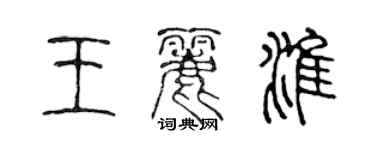 陳聲遠王麗淮篆書個性簽名怎么寫