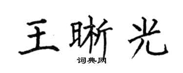 何伯昌王晰光楷書個性簽名怎么寫