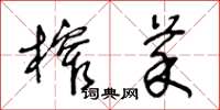 王冬齡榨菜草書怎么寫