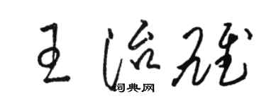 駱恆光王治雄草書個性簽名怎么寫