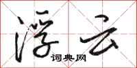 駱恆光浮雲行書怎么寫
