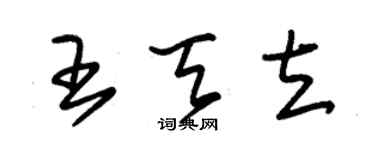 朱錫榮王天立草書個性簽名怎么寫