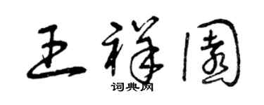 曾慶福王祥園草書個性簽名怎么寫