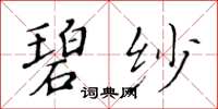 黃華生碧紗楷書怎么寫