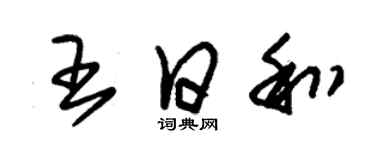 朱錫榮王日和草書個性簽名怎么寫