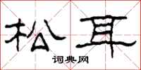 柯春海松耳隸書怎么寫