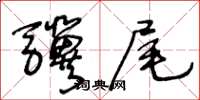 王冬齡驥尾草書怎么寫