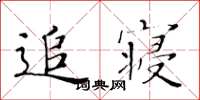 黃華生追寢楷書怎么寫