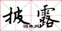 周炳元披露楷書怎么寫