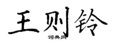 丁謙王則鈴楷書個性簽名怎么寫