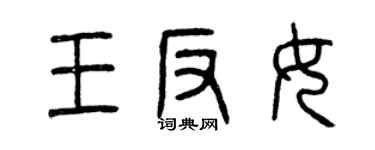 曾慶福王反女篆書個性簽名怎么寫