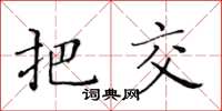 黃華生把交楷書怎么寫