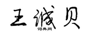 曾慶福王誠貝行書個性簽名怎么寫