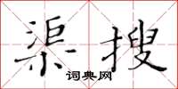 黃華生渠搜楷書怎么寫