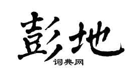 翁闓運彭地楷書個性簽名怎么寫