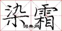 龐中華染霜楷書怎么寫