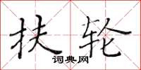 黃華生扶輪楷書怎么寫